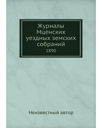 Журналы Мценских уездных земских собраний