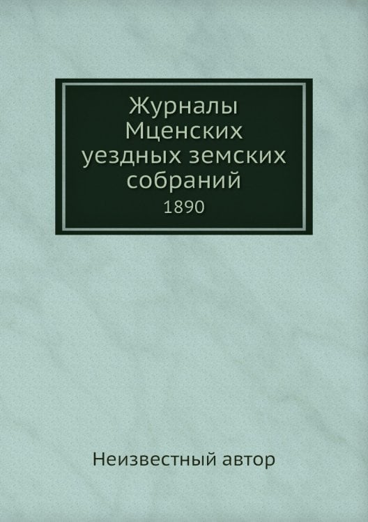 Журналы Мценских уездных земских собраний