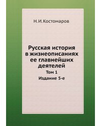 Русская история в жизнеописаниях ее главнейших деятелей