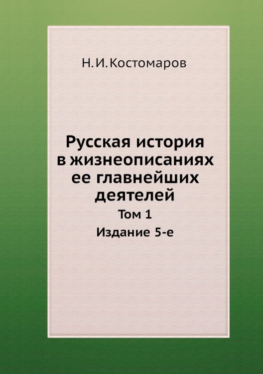 Русская история в жизнеописаниях ее главнейших деятелей