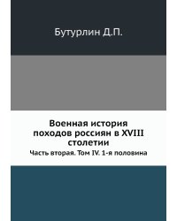 Военная история походов россиян в XVIII столетии