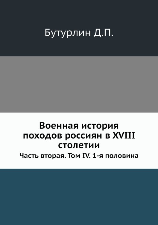 Военная история походов россиян в XVIII столетии