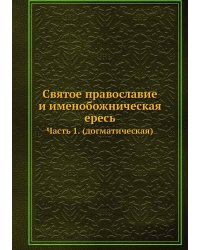 Святое православие и именобожническая ересь