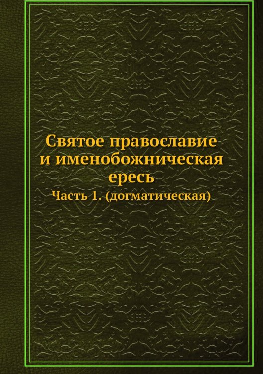 Святое православие и именобожническая ересь Святое православие и именобожническая ересь