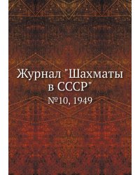 Журнал "Шахматы в CCCP"