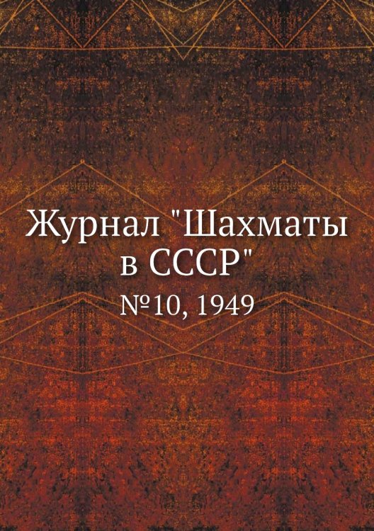 Журнал "Шахматы в CCCP"