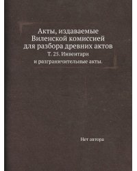 Акты, издаваемые Виленской комиссией для разбора древних актов