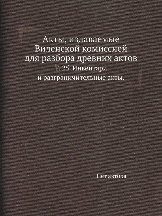 Акты, издаваемые Виленской комиссией для разбора древних актов