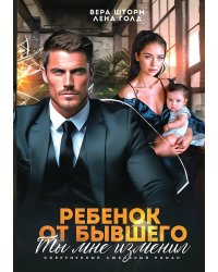 Ребенок от бывшего. Ты мне изменил