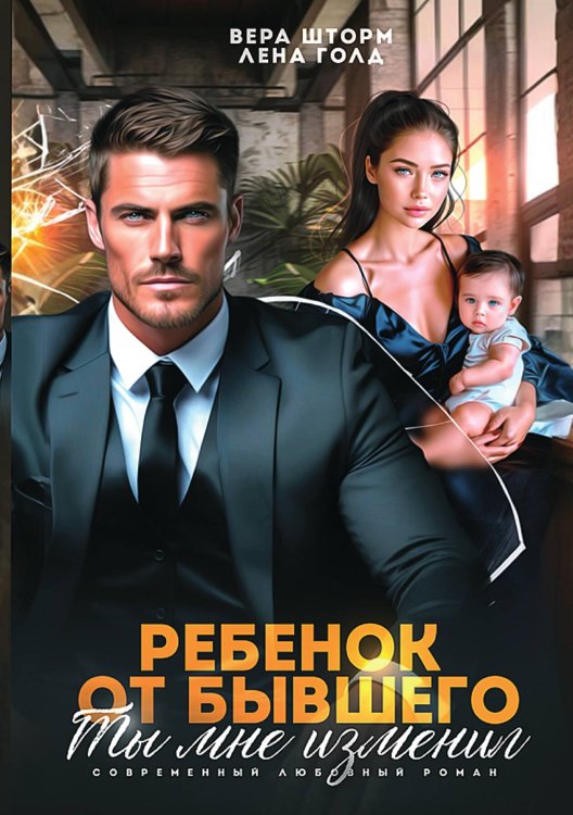 Обложка книги «Ребенок от бывшего. Ты мне изменил» — Вера Шторм; Лена Голд, ISBN 9785521937417