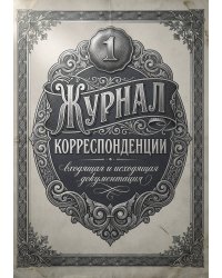 Журнал учета корреспонденции, Дизайн: "МЕТРАНПАЖ", 100 страниц. Для администратора, бизнес ассистента, секретаря. Мягкая обложка, А5