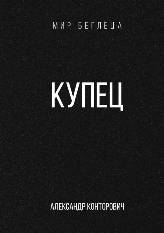 Обложка книги «Купец» — Александр Конторович, ISBN 9785521912971