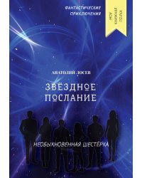 Звёздное послание