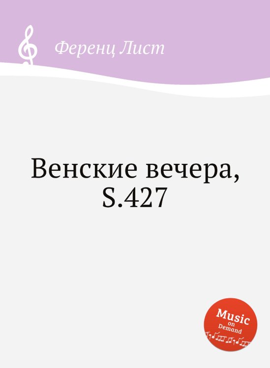 Обложка книги «Венские вечера, S.427» — Ференц Лист, ISBN 9785884744417