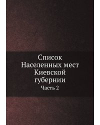 Список Населенных мест Киевской губернии