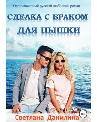 Сделка с браком для пышки