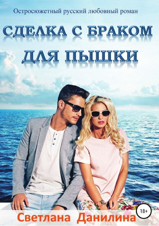 Обложка книги «Сделка с браком для пышки» — Светлана Данилина, ISBN 9785532974111