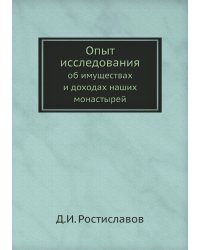 Опыт исследования об имуществах и доходах наших монастырей