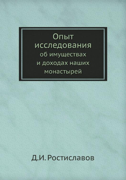 Опыт исследования об имуществах и доходах наших монастырей