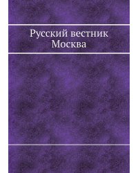 Русский вестник Москва