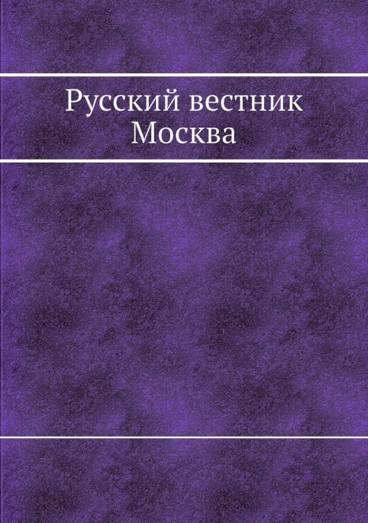 Русский вестник Москва
