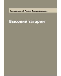 Высокий татарин