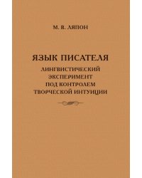 Язык писателя