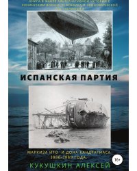 Испанская партия