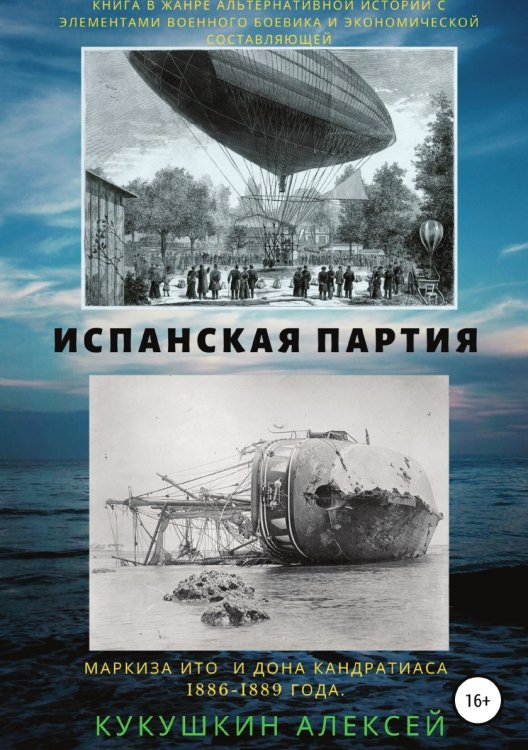 Обложка книги «Испанская партия» — Алексей Кукушкин, ISBN 9785532963740