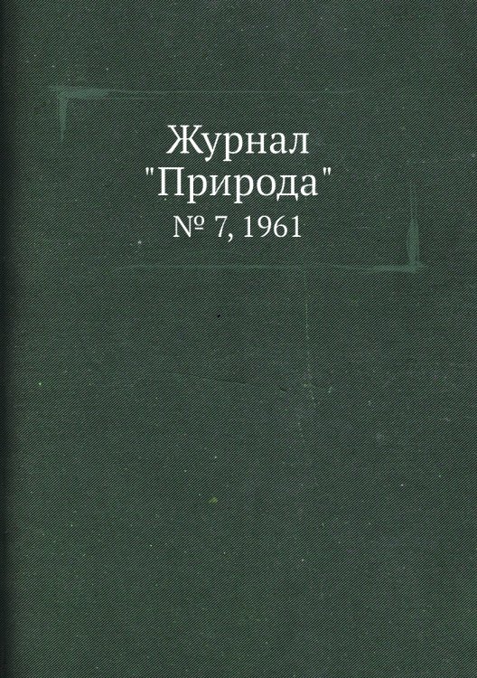 Журнал "Природа" Журнал "Природа"