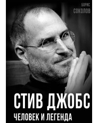 Стив Джобс. Человек и легенда