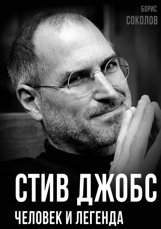 Обложка книги «Стив Джобс. Человек и легенда» — Борис Вадимович Соколов, ISBN 9785002224203