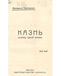 Казнь. Собрание сочинений