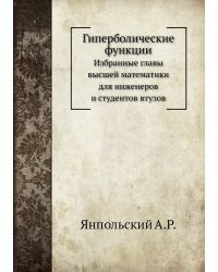 Гиперболические функции