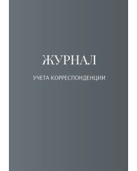 Журнал учета корреспонденции