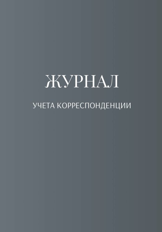 Обложка книги «Журнал учета корреспонденции» — автора нет, ISBN 9785521889631