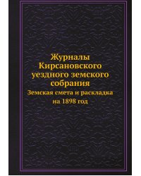 Журналы Кирсановского уездного земского собрания