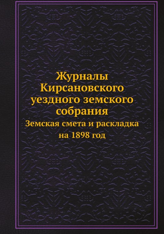 Журналы Кирсановского уездного земского собрания