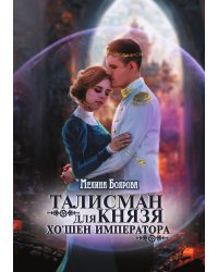 Талисман для князя. Хо`шен императора