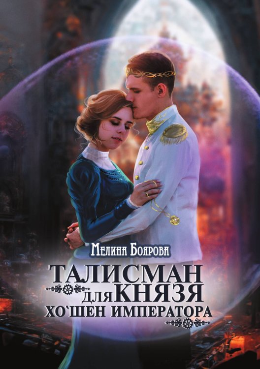Обложка книги «Талисман для князя. Хо`шен императора» — Мелина Боярова, ISBN 9785521902040
