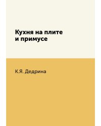 Кухня на плите и примусе