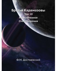 Том 10. Братья Карамазовы. Неоконченное. Стихотворения