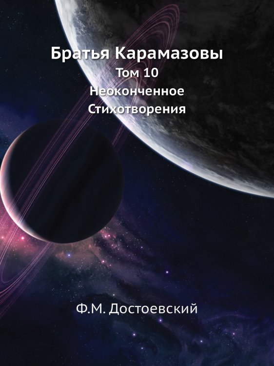 Том 10. Братья Карамазовы. Неоконченное. Стихотворения Том 10. Братья Карамазовы. Неоконченное. Стихотворения