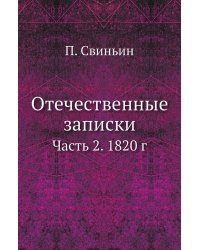 Отечественные записки
