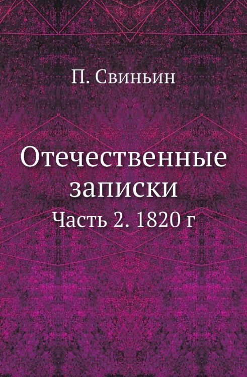 Отечественные записки