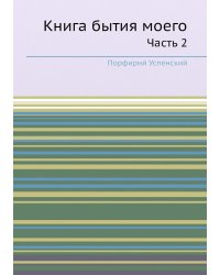 Книга бытия моего