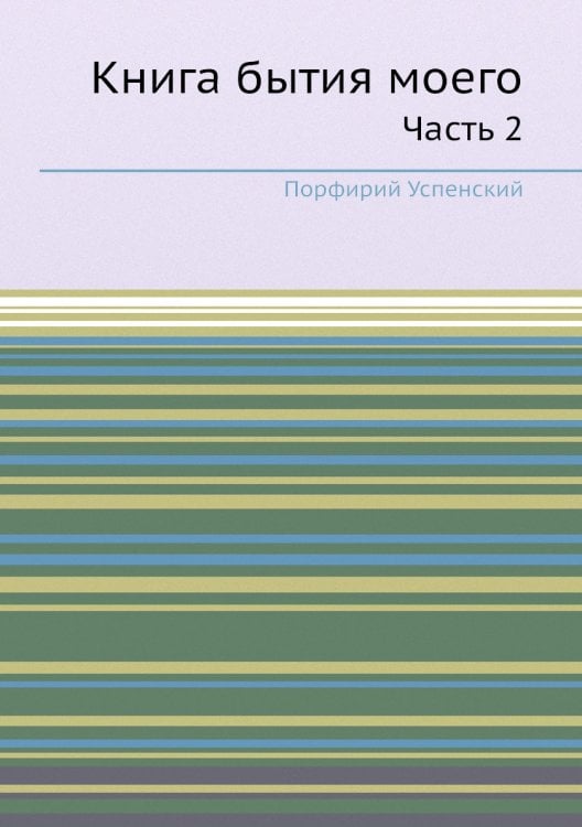 Книга бытия моего Книга бытия моего