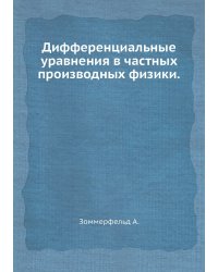 Дифференциальные уравнения в частных производных физики