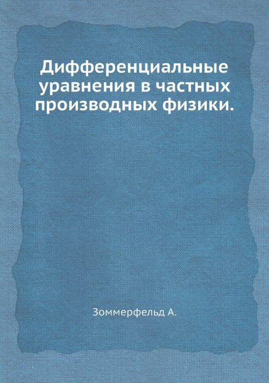 Дифференциальные уравнения в частных производных физики