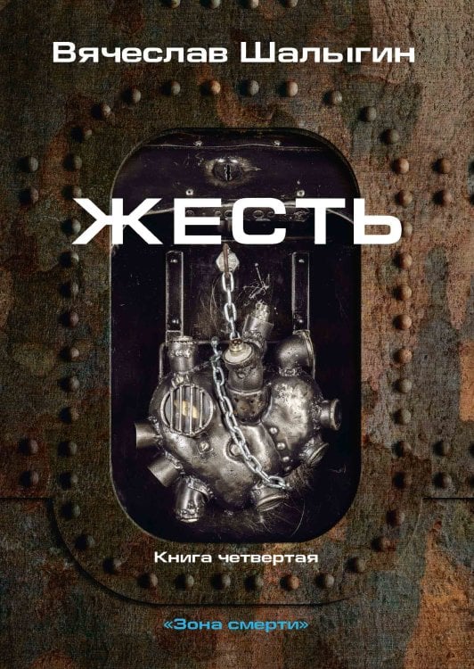 Обложка книги «Жесть» — В. Шалыгин, ISBN 9785521742417